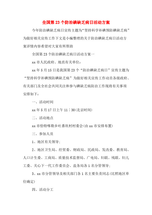 全国第23个防治碘缺乏病日活动方案
