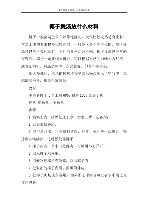 椰子煲汤放什么材料