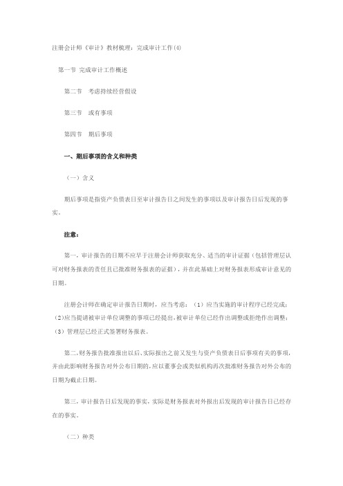 注册会计师《审计》教材梳理：完成审计工作(4)