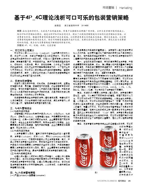 基于4P_4C理论浅析可口可乐的包装营销策略