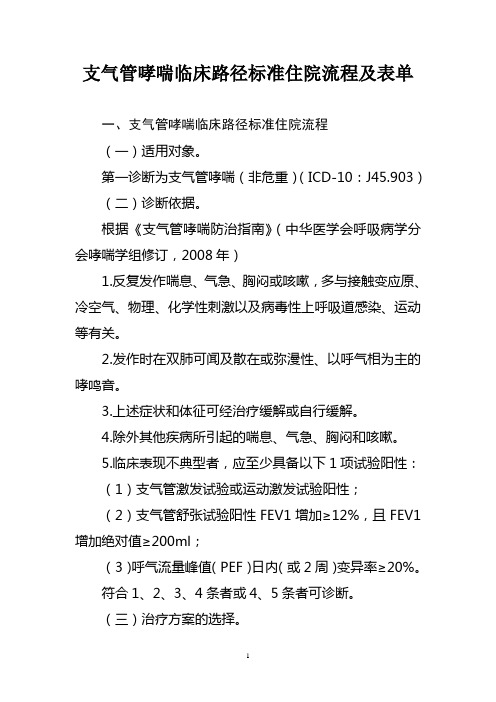 支气管哮喘临床路径标准住院流程及表单(县级医疗机构医院适用)