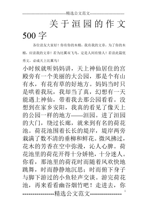 关于洹园的作文500字