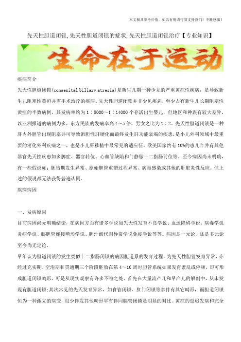 先天性胆道闭锁,先天性胆道闭锁的症状,先天性胆道闭锁治疗【专业知识】