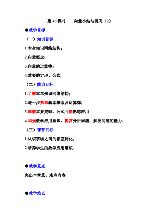 46.苏教版·高中数学必修Ⅳ教案_第二章向量--小结(2)