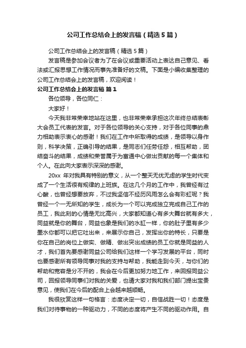 公司工作总结会上的发言稿（精选5篇）