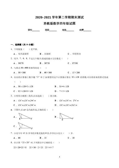 【苏教版】数学四年级下册《期末检测卷》有答案解析