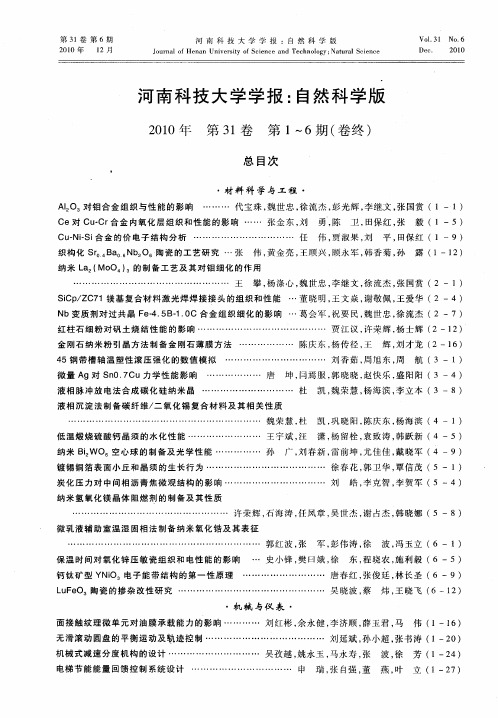 河南科技大学学报：自然科学版2010年第31卷第1～6期(卷终)总目次