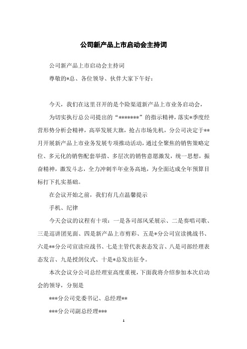 公司新产品上市启动会主持词