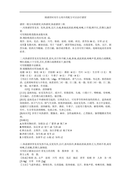 刚感冒时有什么纯中药配方可以治疗感冒