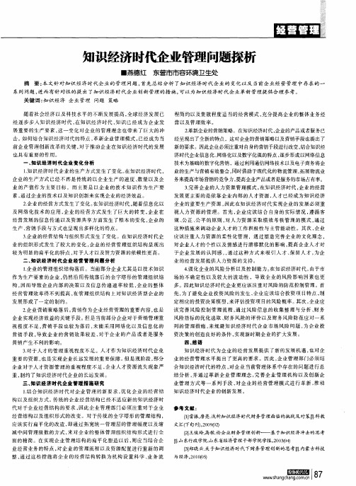 知识经济时代企业管理问题探析
