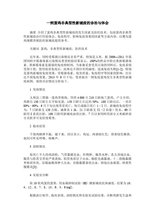 一例蛋鸡非典型性新城疫的诊治与体会