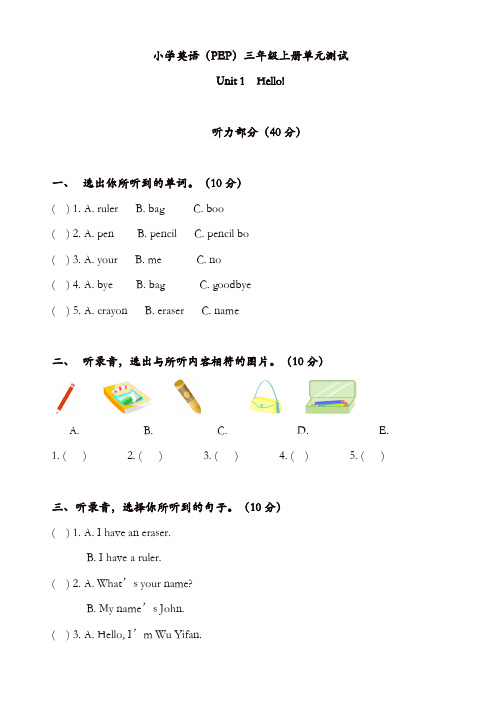 Pep版2019学年小学英语三年级上册：unit_1单元测试(含听力材料及参考答案)[精品]