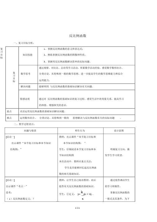 九年级数学下册第26章反比例函数小结与复习教案(新版)新人教版.doc