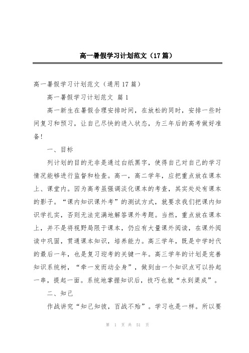 高一暑假学习计划范文(17篇)