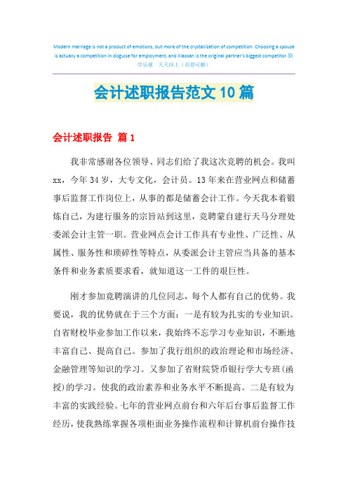 2021年会计述职报告范文10篇