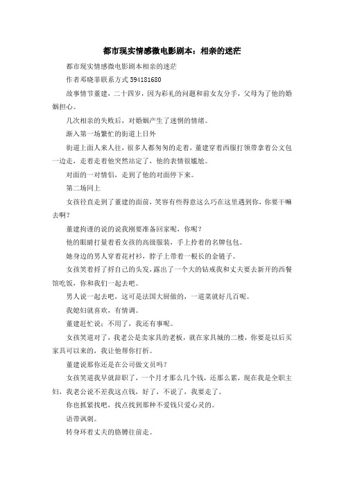 最新-都市现实情感微电影剧本相亲的迷茫 精品