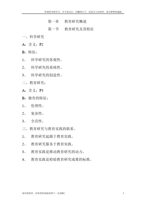 教育研究方法基础--教案(新)