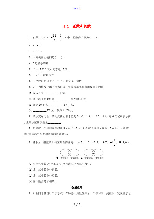 七年级数学上册《1.1 正数和负数》同步练习 (新版)沪科版-(新版)沪科版初中七年级上册数学试题