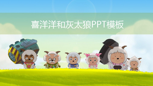 喜羊羊与灰太狼主题PPT通用模板