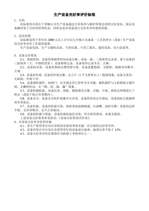 生产设备完好率评价标准