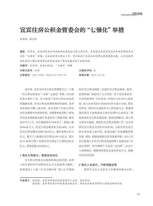 宜宾住房公积金管委会的“七强化”举措