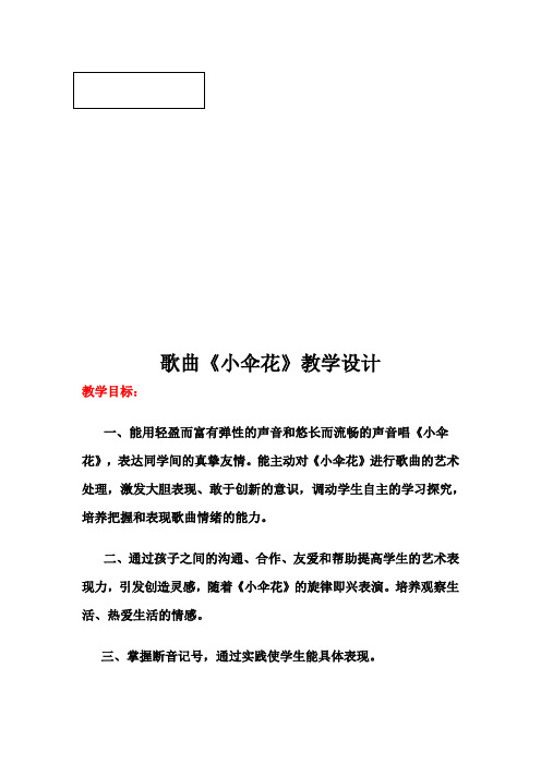 《小伞花》教案