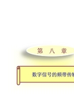 通信原理MATLAB仿真教程-数字信号的频带传输