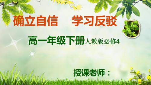 人教版高中语文必修4《达交流  确立自信 学习反驳》公开课课件_5