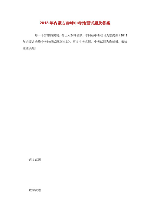 年内蒙古赤峰中考地理试题及答案.doc