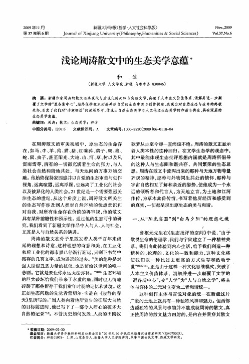 浅论周涛散文中的生态美学意蕴