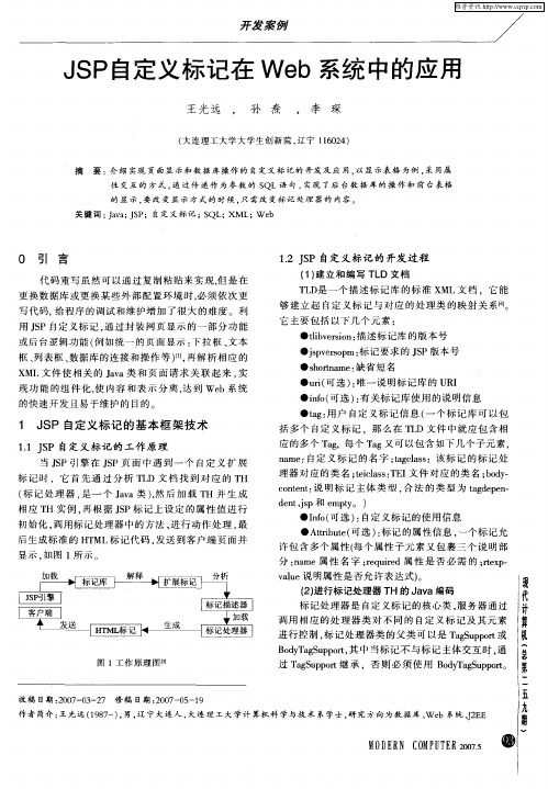 JSP自定义标记在Web系统中的应用