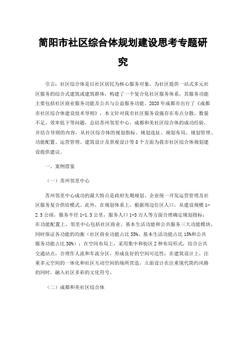 简阳市社区综合体规划建设思考专题研究