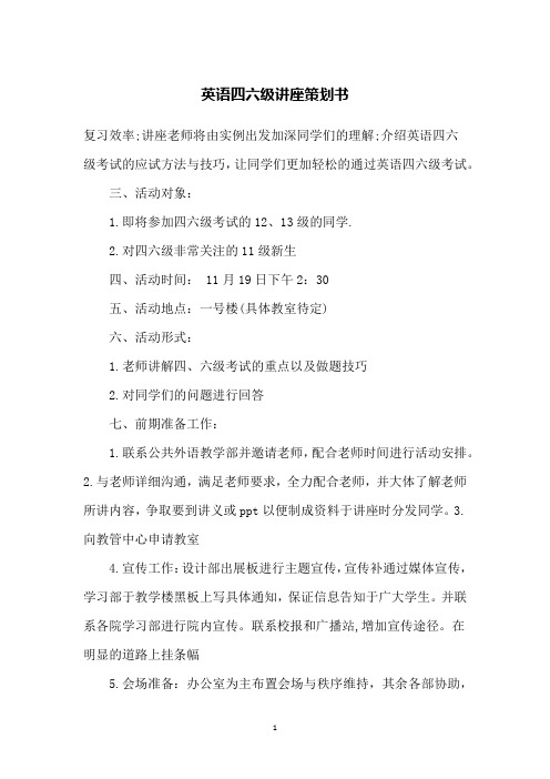 英语四六级讲座策划书