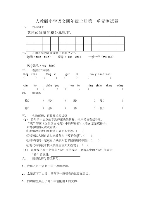 人教版小学四年级第一学期语文第一单测试卷