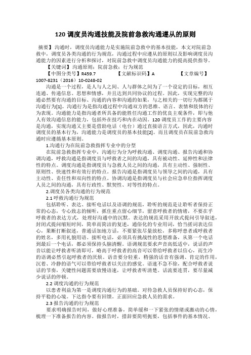 120调度员沟通技能及院前急救沟通遵从的原则