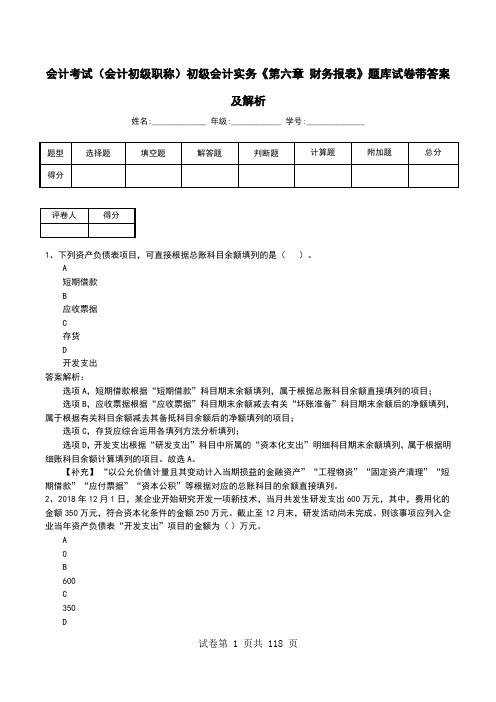 会计考试(会计初级职称)初级会计实务《第六章 财务报表》题库试卷带答案及解析