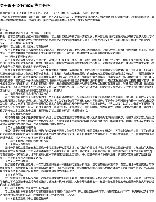 关于岩土设计中的可靠性分析