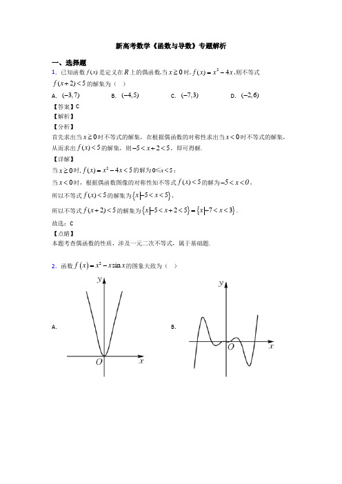 高考数学压轴专题专题备战高考《函数与导数》全集汇编含答案解析