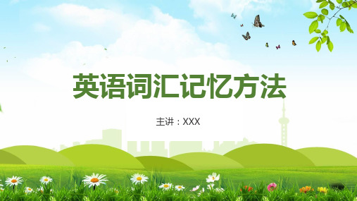 初中英语词汇记忆方法教育课件ppt模板