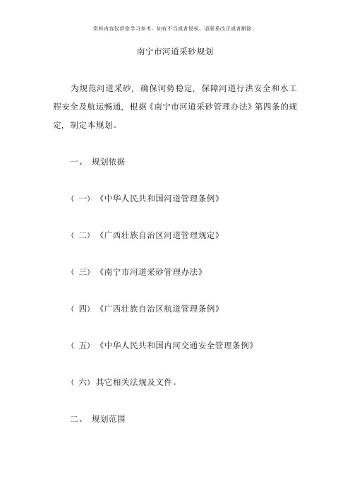 南宁市河道采砂规划样本