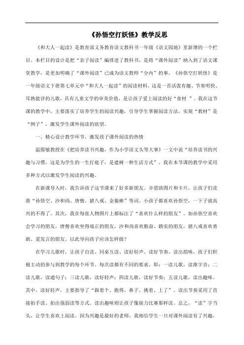 部编版小学语文一年级下册《和大人一起读--孙悟空打妖怪》教学反思 (1)