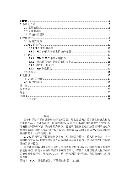 基于s7-200 PLC的温度控制系统设计毕业设计