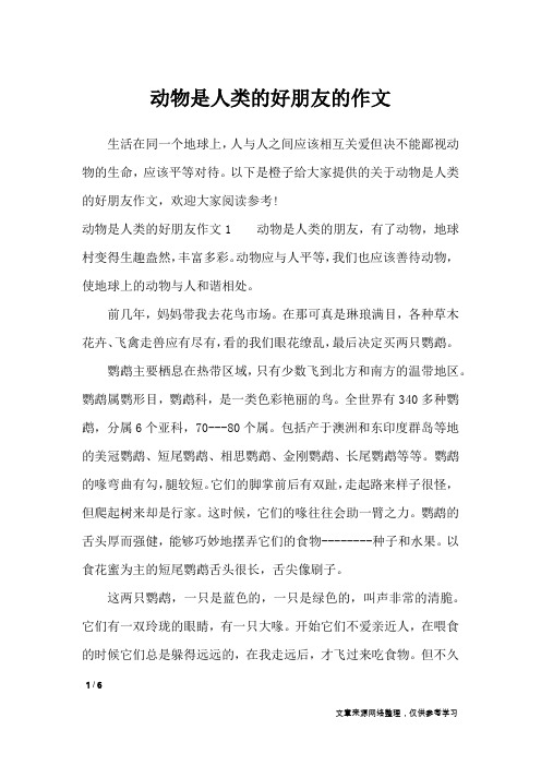 动物是人类的好朋友的作文_描写作文