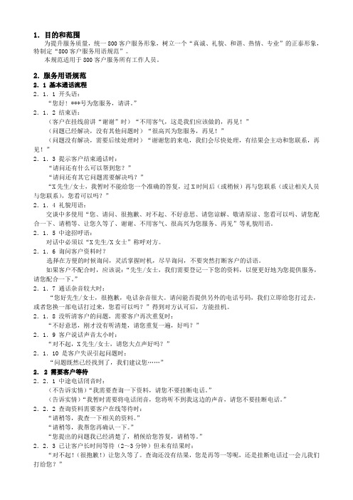 800客户服务用语规范
