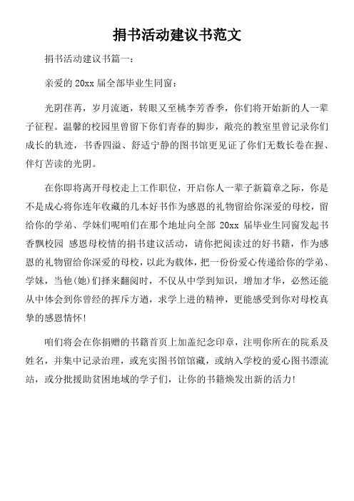 捐书活动建议书范文