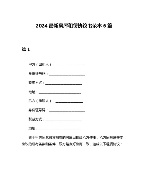 2024最新房屋租赁协议书范本6篇