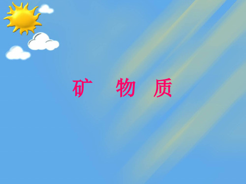 矿物质精品PPT课件