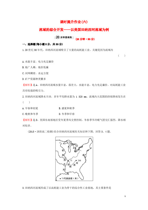 高中地理 课时提升作业(六)3.2 流域的综合开发——以美国田纳西河流域为例 新人教版必修3