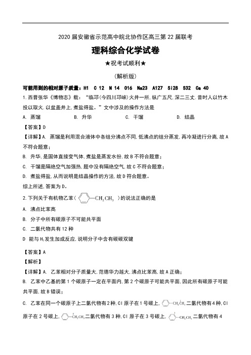 2020届安徽省示范高中皖北协作区高三第22届联考理科综合化学试卷及解析