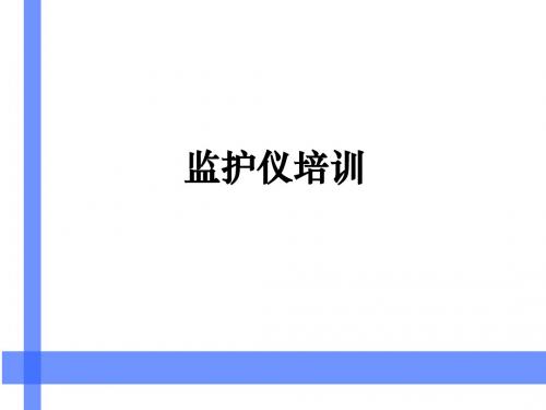 监护仪培训宝典